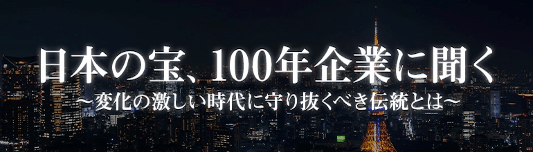 日本の宝、100年企業に聞く